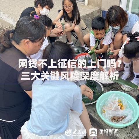 网贷不上征信的上门吗？三大关键风险深度解析