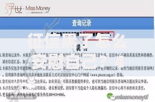 征信黑了怎么安慰自己？4个方法重建信用与规划未来