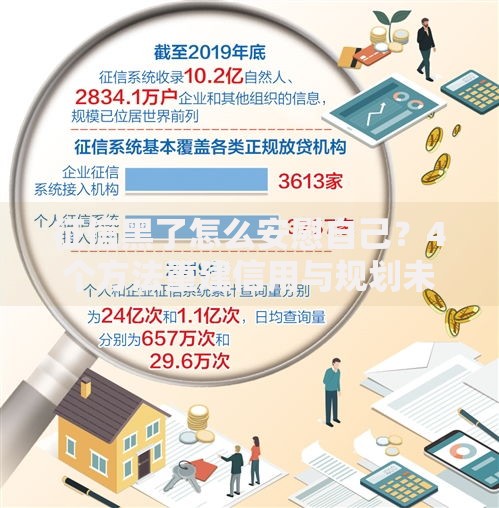 征信黑了怎么安慰自己？4个方法重建信用与规划未来