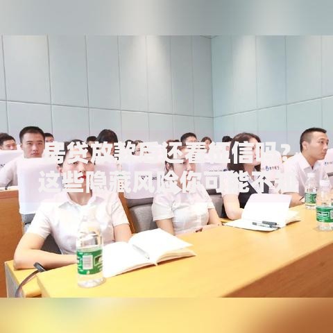 房贷放款后还看征信吗？这些隐藏风险你可能不知道