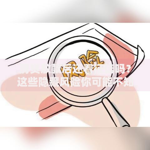 房贷放款后还看征信吗？这些隐藏风险你可能不知道