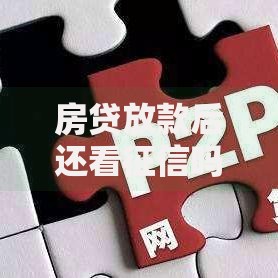 房贷放款后还看征信吗？这些隐藏风险你可能不知道