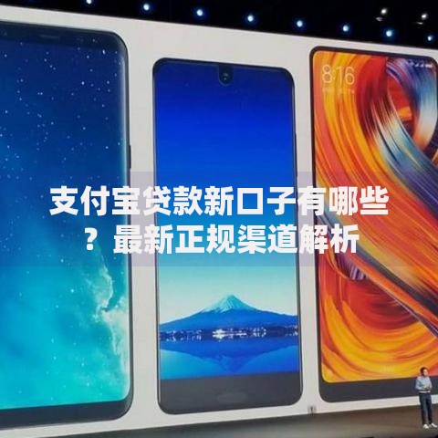 支付宝贷款新口子有哪些？最新正规渠道解析