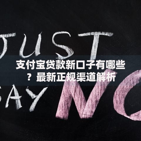 支付宝贷款新口子有哪些？最新正规渠道解析