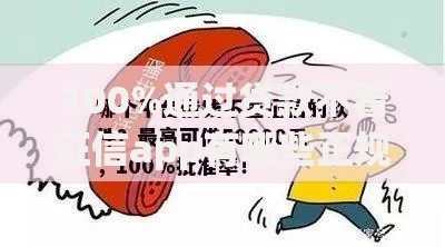 100%通过贷款不看征信app有哪些正规平台可申请？