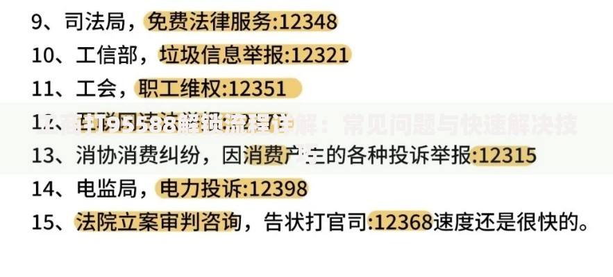 工商打95588解锁流程详解：常见问题与快速解决技巧