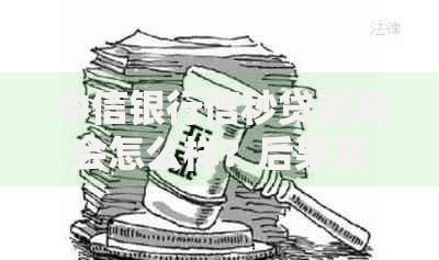 中信银行信秒贷逾期会怎么样？后果及应对措施解析