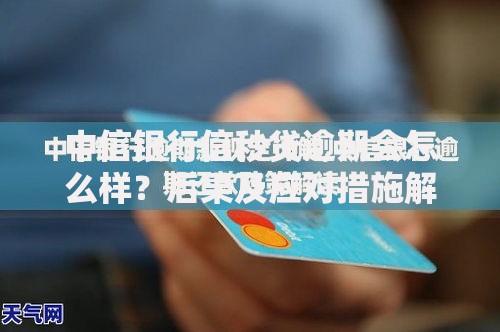 中信银行信秒贷逾期会怎么样？后果及应对措施解析