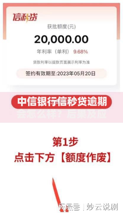 中信银行信秒贷逾期会怎么样？后果及应对措施解析