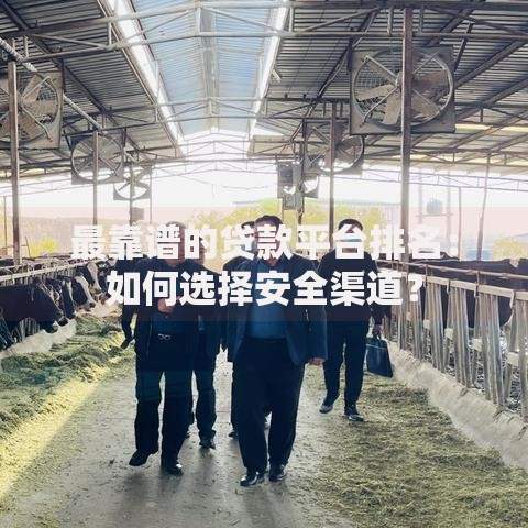 最靠谱的贷款平台排名：如何选择安全渠道？