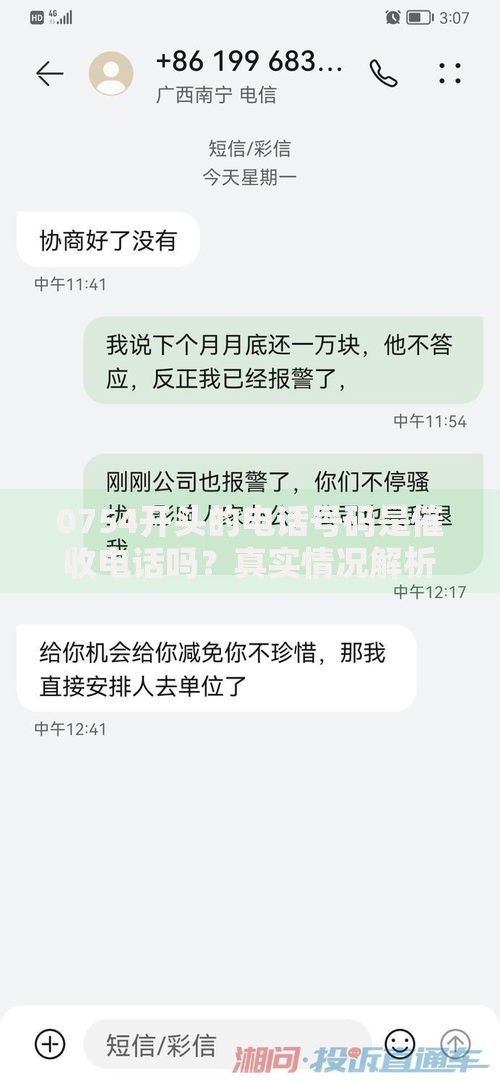 0754开头的电话号码是催收电话吗？真实情况解析