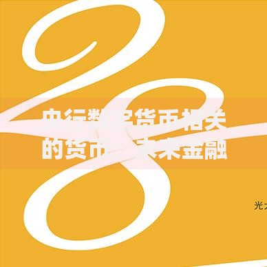 央行数字货币相关的货币：未来金融新基建的理财密码