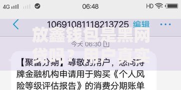 放鑫钱包是黑网贷吗？用户真实经历揭秘贷款风险