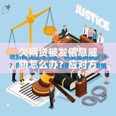 欠网贷被发信息威胁怎么办？应对方法与法律维权指南