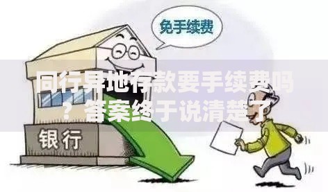 同行异地存款要手续费吗？答案终于说清楚了