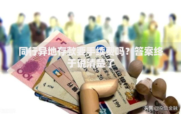 同行异地存款要手续费吗？答案终于说清楚了