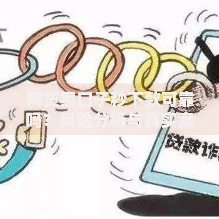 网贷黑口子秒下款可靠吗？风险分析与真实案例曝光