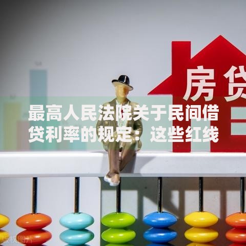 最高人民法院关于民间借贷利率的规定：这些红线千万别踩！