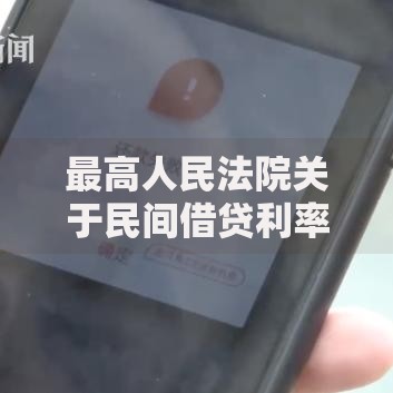 最高人民法院关于民间借贷利率的规定：这些红线千万别踩！