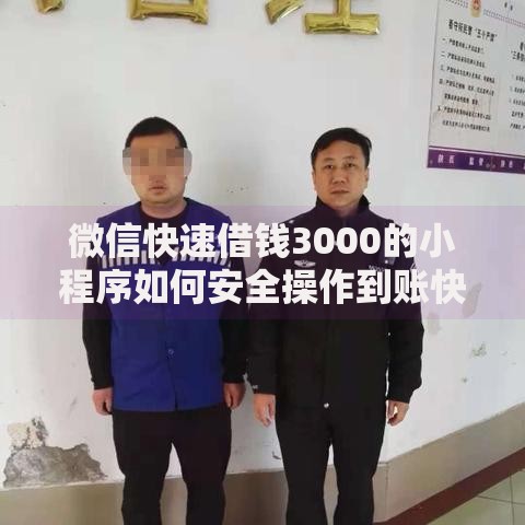 微信快速借钱3000的小程序如何安全操作到账快
