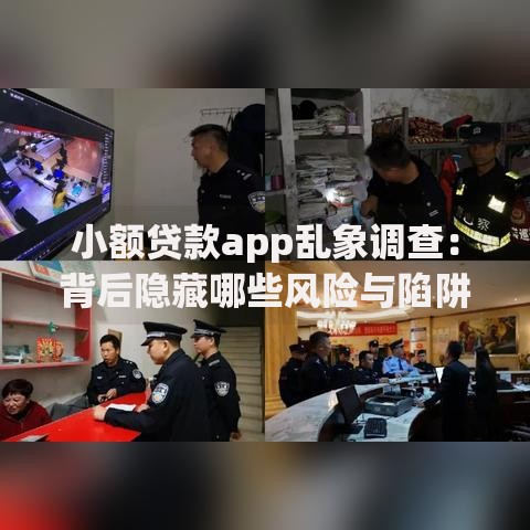 小额贷款app乱象调查：背后隐藏哪些风险与陷阱？