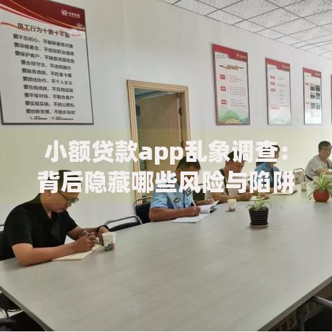 小额贷款app乱象调查：背后隐藏哪些风险与陷阱？