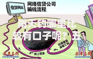 雨天钓哪里比较有口子呢？五大贷款渠道深度解析