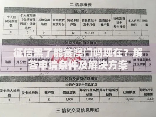 征信黑了能签澳门吗现在？解答申请条件及解决方案