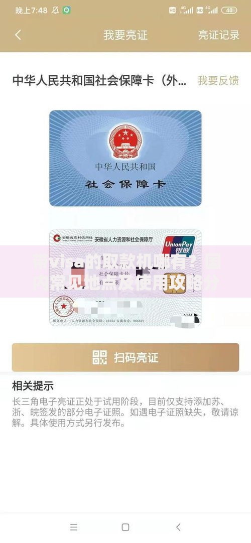带visa的取款机哪有？国内常见地点及使用攻略分享