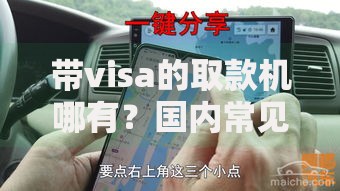 带visa的取款机哪有？国内常见地点及使用攻略分享