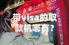 带visa的取款机哪有？国内常见地点及使用攻略分享