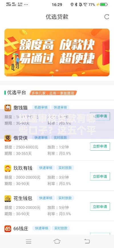 极速审核贷款有哪些口子?这五个平台最快当天放款 极速审核贷款有哪些口子?这五个平台最快当天放款