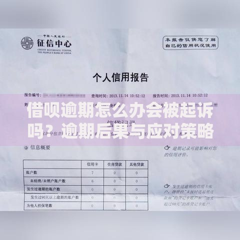 借呗逾期怎么办会被起诉吗？逾期后果与应对策略解析