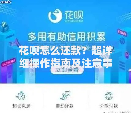 花呗怎么还款？超详细操作指南及注意事项分享