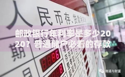 邮政银行年利率是多少2020？普通储户必看的存款利息全解析
