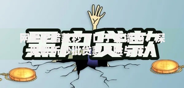 网黑花借款秒下口子靠谱吗?深度解析秒批贷款风险与技巧 网黑花借款秒下口子靠谱吗?深度解析秒批贷款风险与技巧