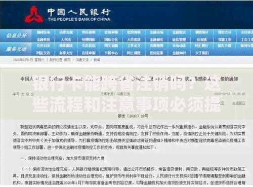 银行卡能跨省注销吗？这些流程和注意事项必须提前了解