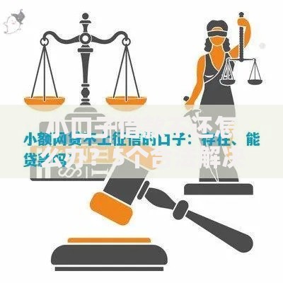 小口子借款不还怎么办？5个合法解决方案及应对技巧！