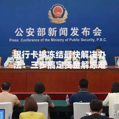 银行卡被冻结最快解决办法：三步搞定资金解冻难题