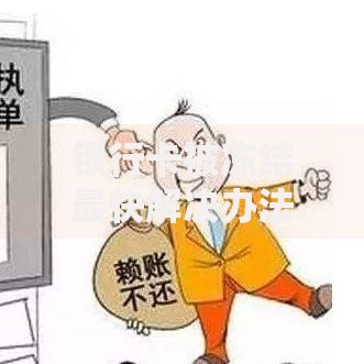 银行卡被冻结最快解决办法：三步搞定资金解冻难题