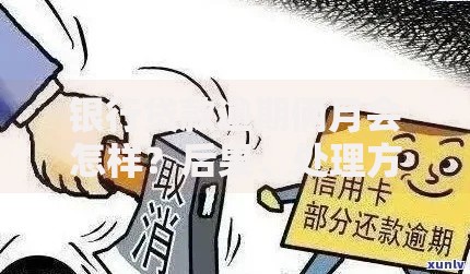 银行贷款逾期俩月会怎样？后果、处理方式及应对策略解析