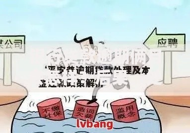 银行贷款逾期俩月会怎样？后果、处理方式及应对策略解析