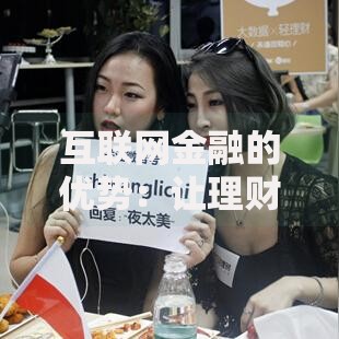 互联网金融的优势：让理财变得更简单更灵活