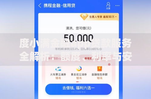 度小满金融app贷款服务全解析：额度、利率与安全指南