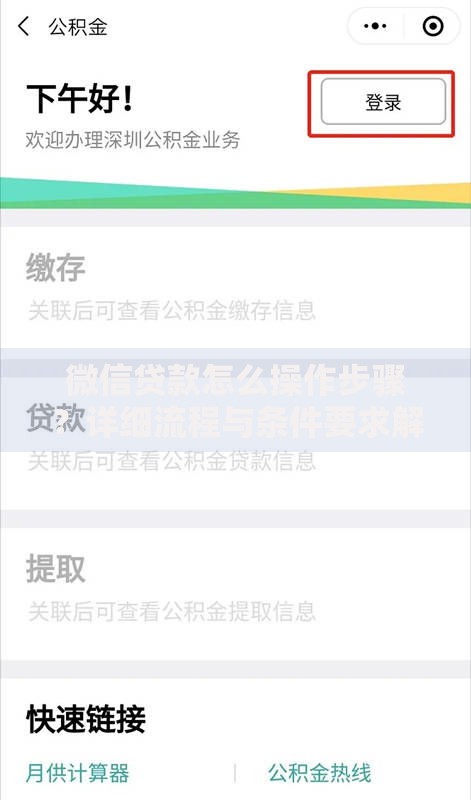 微信贷款怎么操作步骤？详细流程与条件要求解析