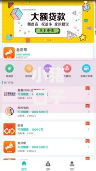 小猪口子借款app苹果下载使用与借款流程全解析