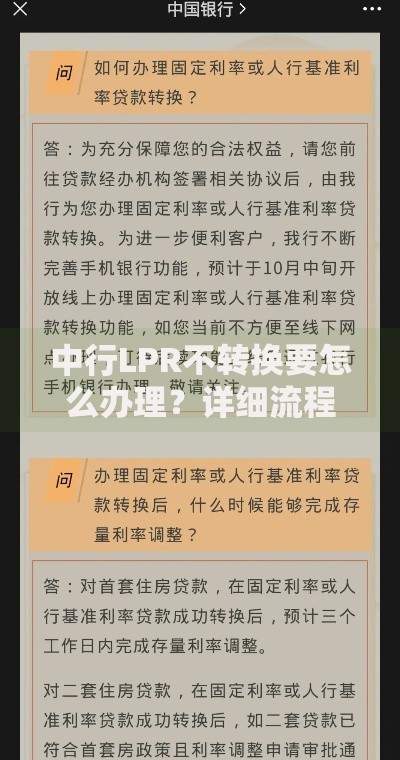 中行LPR不转换要怎么办理？详细流程与注意事项