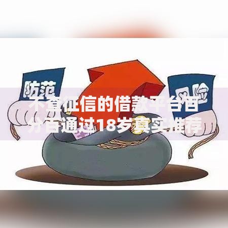 不查征信的借款平台百分百通过18岁真实推荐及申请攻略