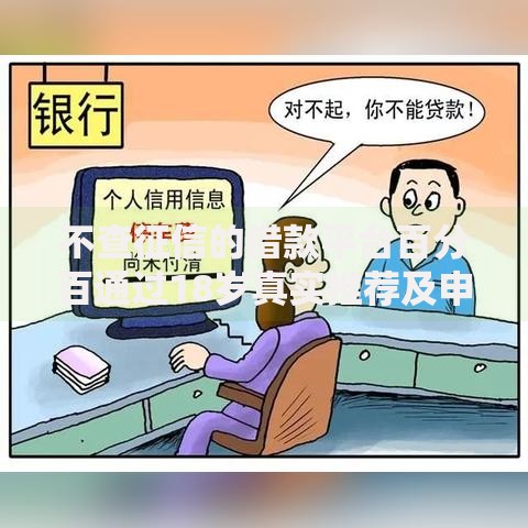 不查征信的借款平台百分百通过18岁真实推荐及申请攻略