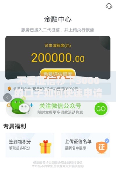 不看征信秒下3000的口子如何快速申请到账